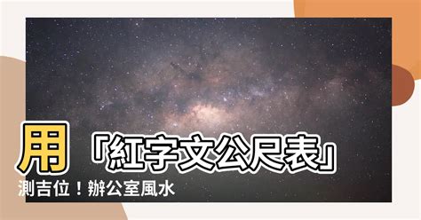 紅字文公尺風水尺寸表